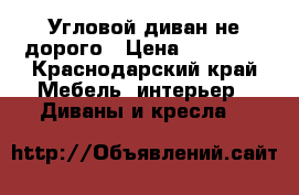 Угловой диван не дорого › Цена ­ 12 000 - Краснодарский край Мебель, интерьер » Диваны и кресла   